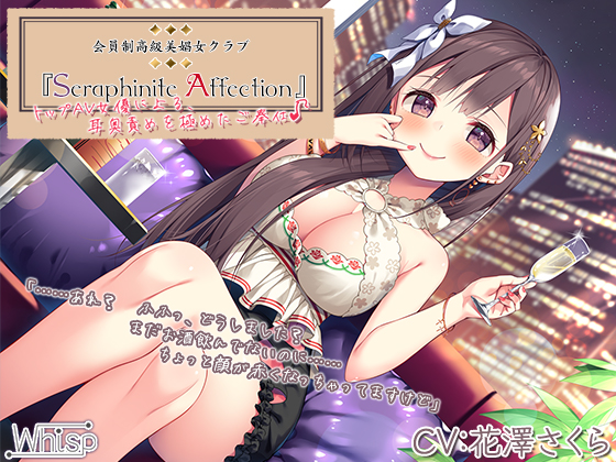 【高級機材導入】Seraphinite affection～トップAV女優による、耳奥ネバトロ責めご奉仕♪【プレミアムサウンド】