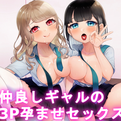 【KU100】仲良しギャルの3P孕ませセックス【百合要素有り】
