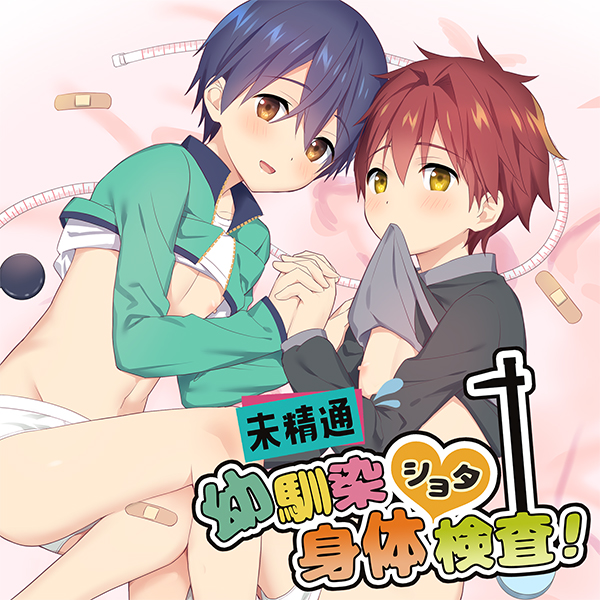 未精通幼馴染ショタ身体検査！