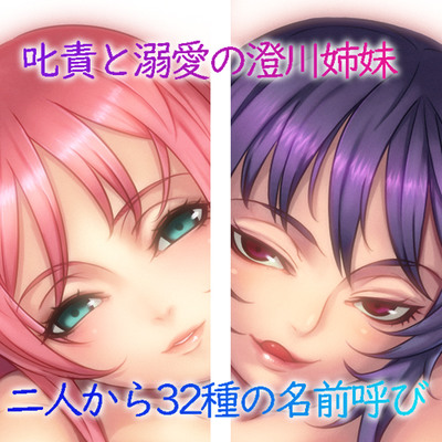 澄川姉妹の『○○ちゃん！どっちにするの！？』名前差分・ステレオMIX・視聴確認版！