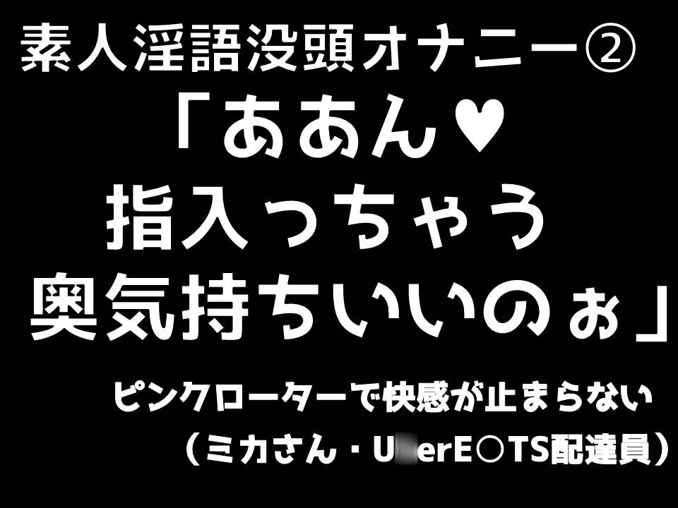 素人淫語没頭オナニー「ああん♥　指入っちゃう　奥気持ちいいのぉ」ピンクローターで快感が止まらない（ミカさん　ウー○ー○ーツ配達員）