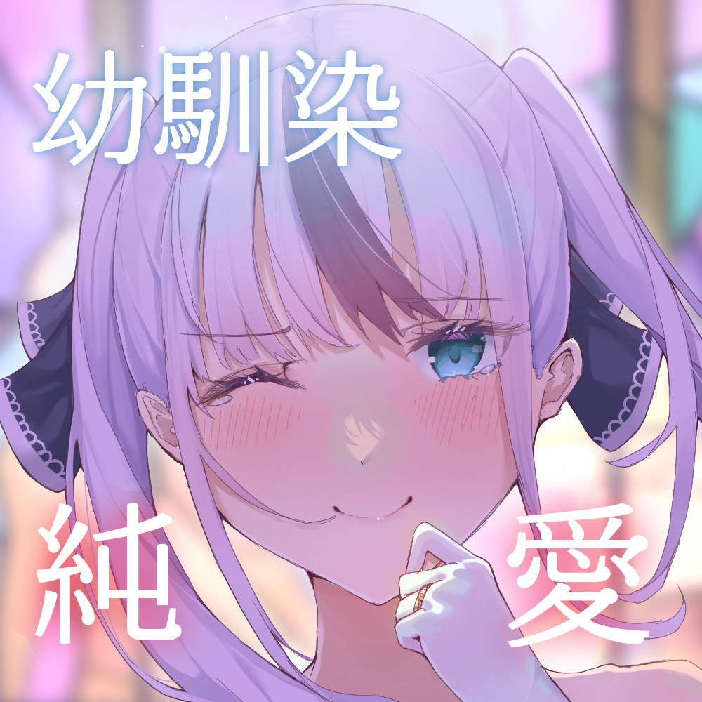 どうしてもツンツンしちゃう幼馴染とのあまあま純愛生活。
