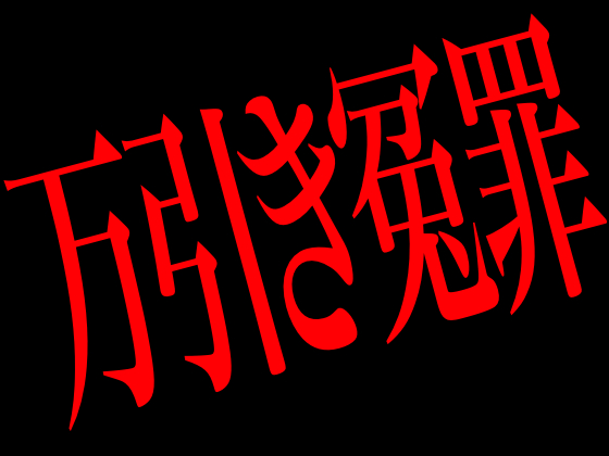 万引き冤罪