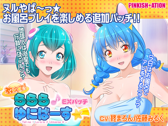 教えて！ららら♪ゆにばーす☆彡 お風呂シーン追加EXパッチ
