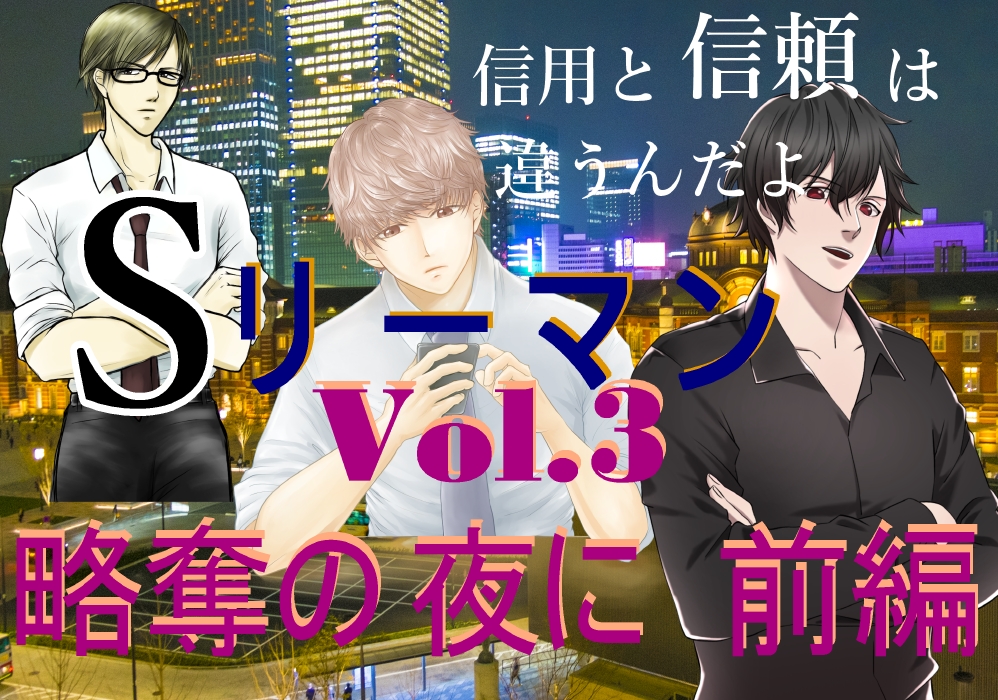 Sリーマン vol.3 略奪の夜に　前編
