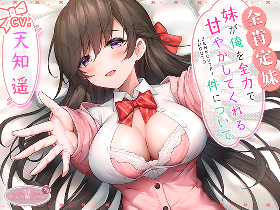 【全肯定妹】　妹が俺を全力で甘やかしてくれる件について 【KU100高音質バイノーラル】