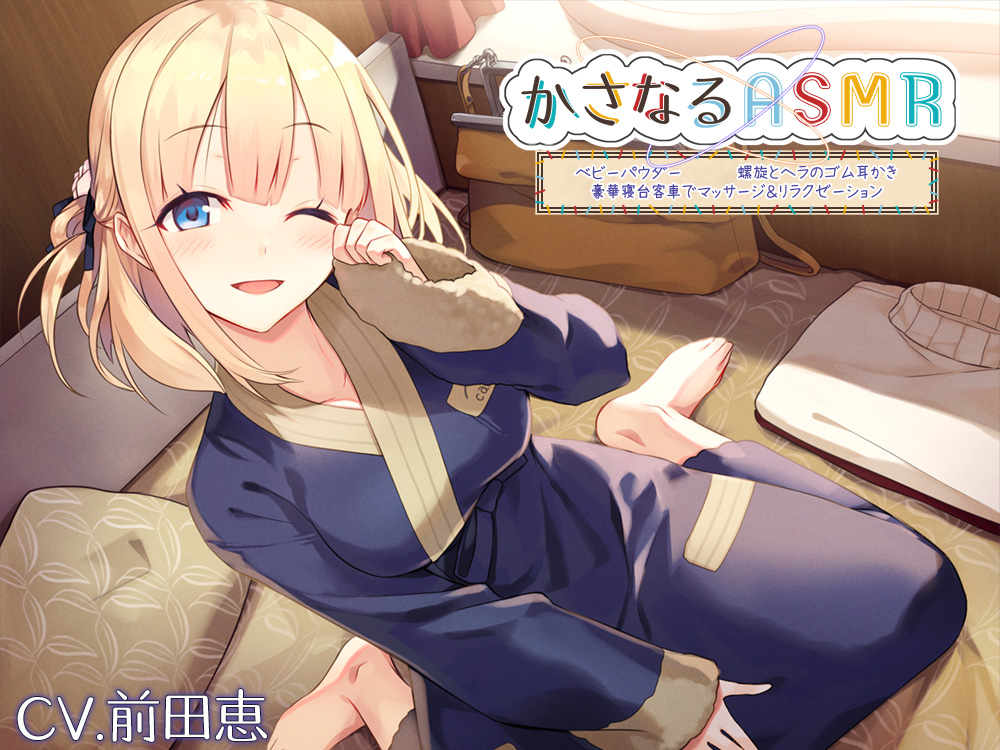 【10時間】かさなるASMR～豪華寝台客車でマッサージ&amp;リラクゼーション。ベビーパウダーに癒やされた後は、螺旋とヘラのゴム耳かきで～【プレミアムフォーリー】 