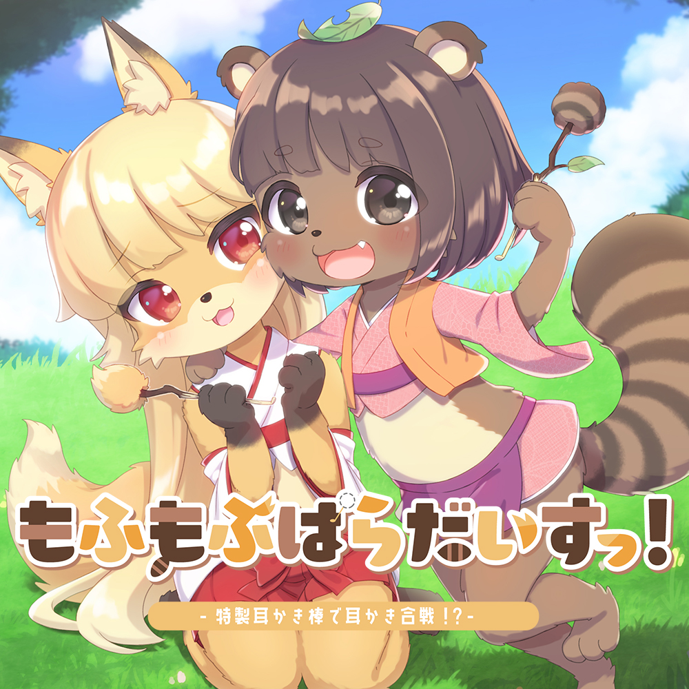 もふもふぱらだいすっ!‐特製耳かき棒で耳かき合戦!?‐