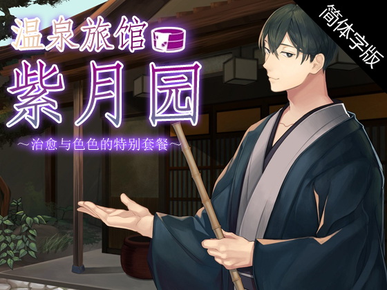 【中文字幕版】温泉旅馆・紫月园～治愈与色色的特别套餐～