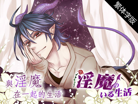 中文字幕版】與淫魔在一起的生活
