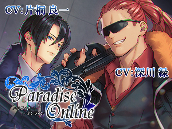 【KU100】パラダイスオンライン ～黒い弾丸は愛しき軍人に摘み取られる～【催眠版／シチュ版同梱】