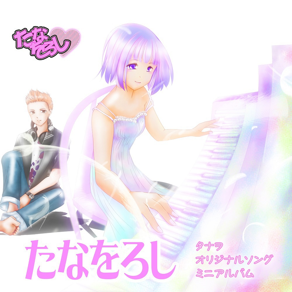 タナヲオリジナルアルバム「たなをろし」クロスフェードデモ