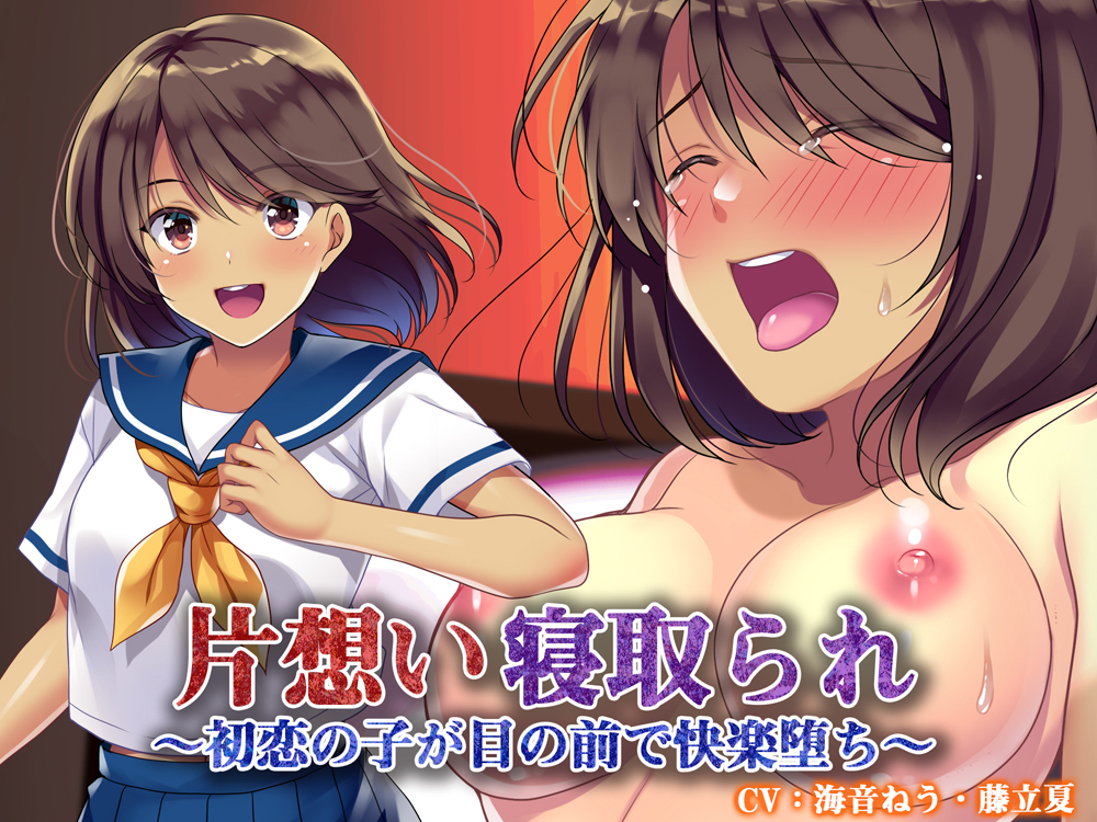片想い寝取られ～初恋の子が目の前で快楽堕ち～