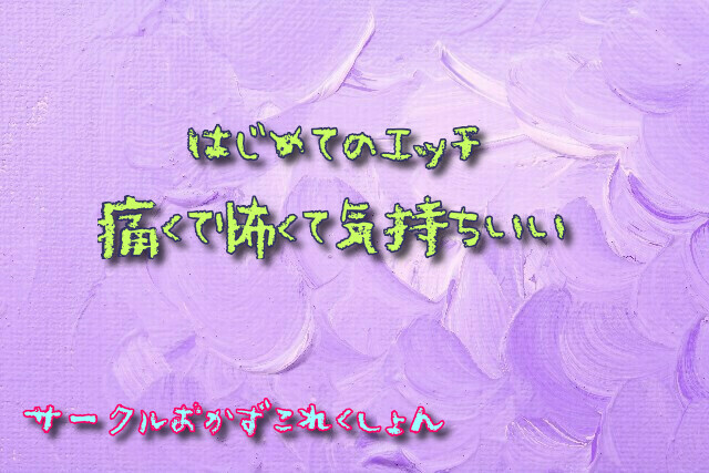 はじめてのエッチ痛くて怖くて気持ちいい