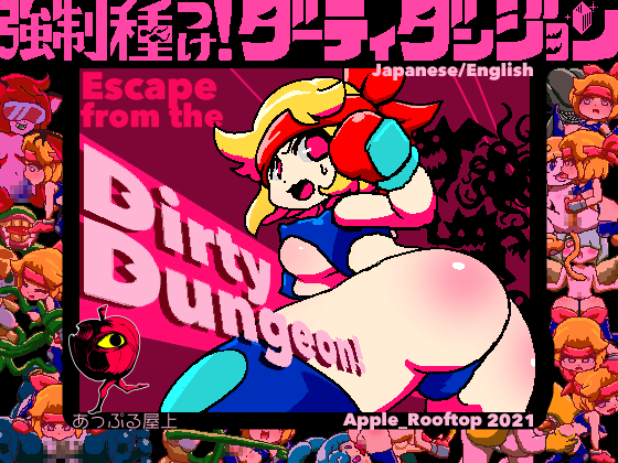 強制種つけ!ダーティダンジョン
