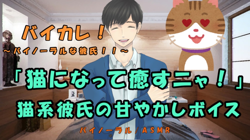 バイカレ！～バイノーラルな彼氏！～　疲れたアナタを猫になった彼氏が癒しちゃう！きまぐれ耳舐め、甘えん坊！　バイノーラル/ASMR/あまあま/耳責め/吐息/催眠