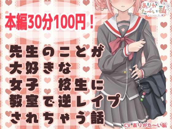先生のことが大好きな女子●校生に教室で逆レイプされちゃう話
