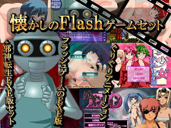 懐かしのFlashゲームセットの紹介動画