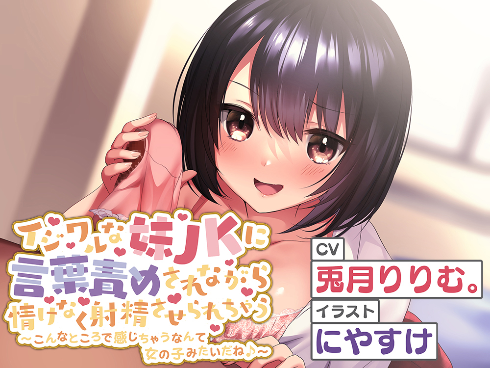 イジワルな妹JKに言葉責めされながら情けなく射精させられちゃう～お兄ちゃん、女の子みたいだね♪～