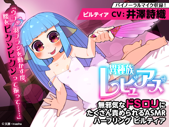 【耳かき/耳舐め/添い寝】異種族レビュアーズ 無邪気なドSロリにたくさん責められるASMR ハーフリング ピルティア【CV:井澤詩織】