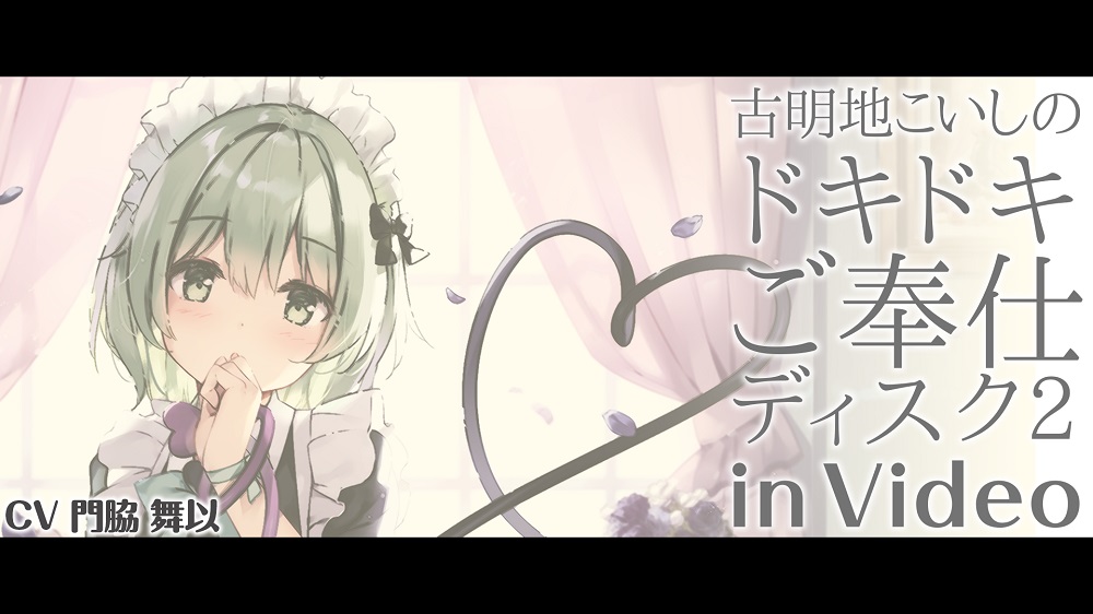 古明地こいしのドキドキご奉仕ディスク2 in Video