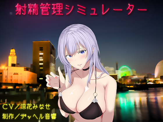  射精管理シミュレーター