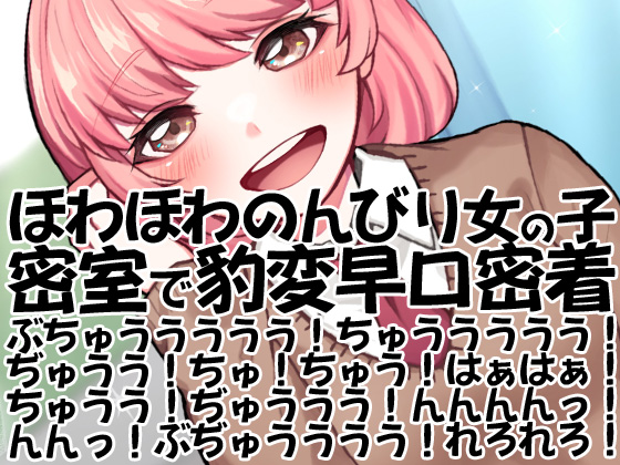ほわほわのんびり女の子密室で豹変早口密着ぶちゅううううう！ちゅううううう！ぢゅうう！ちゅ！ちゅう！はぁはぁ！ちゅうう！ぢゅううう！んんんんっ！んんっ！ぶぢゅ（略