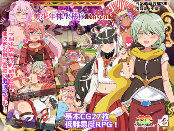 美少年神聖秩序Rascal