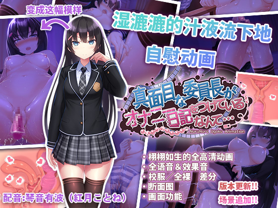 【中文版】认真勤勉的班级委员长竟写自慰日记什么的...