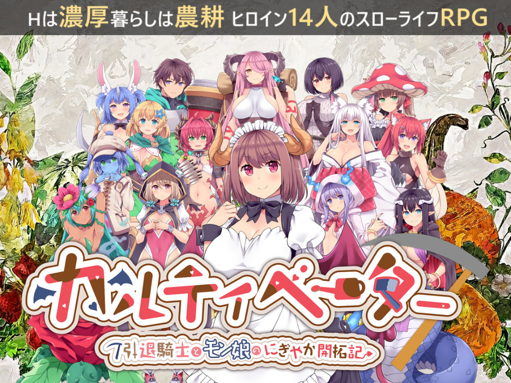 カルティベーター ～引退騎士とモン娘のにぎやか開拓記～