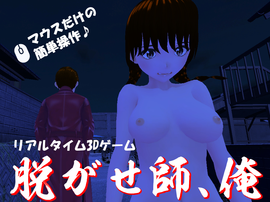 脱がせ師、俺