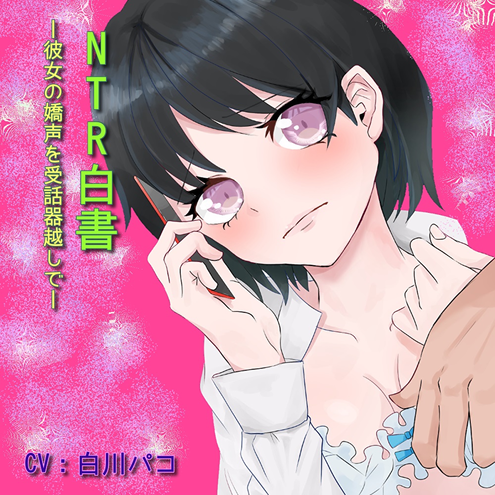 ＮTR白書～彼女の嬌声を受話器越しで～