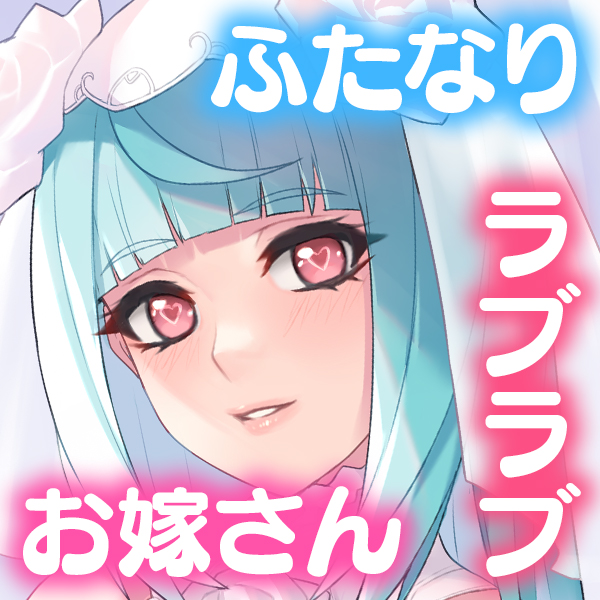 ドスケベふたなり風俗嬢のらぶいちゃ卒業式～今日からあなただけのお嫁さんになります～【KU100×ハイレゾ】
