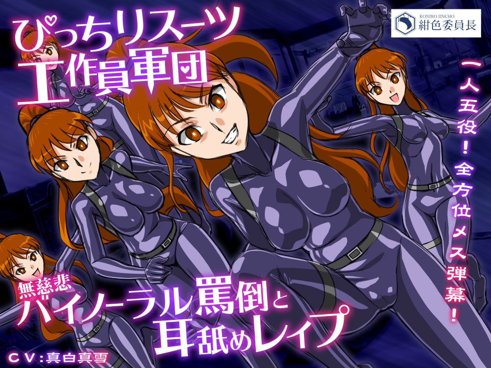 ぴっちりスーツ工作員軍団　無慈悲！バイノーラル罵倒と耳舐めレイプ