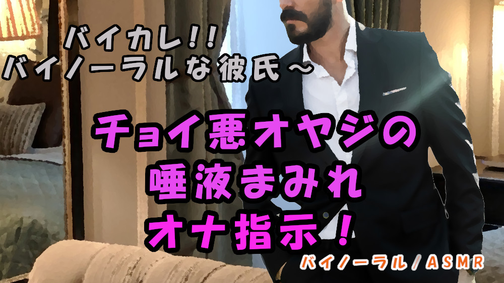 バイカレ!低音ボイスおじさんの唾液にまみれた指で強制オナ指示！最高音質の耳舐めでイっちゃう！！ASMR/バイノーラル/耳責め/淫語/フェラ/羞恥/催眠音声