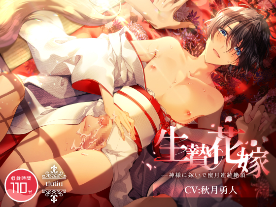 生贄花嫁 ～神様に嫁いで蜜月連続絶頂～