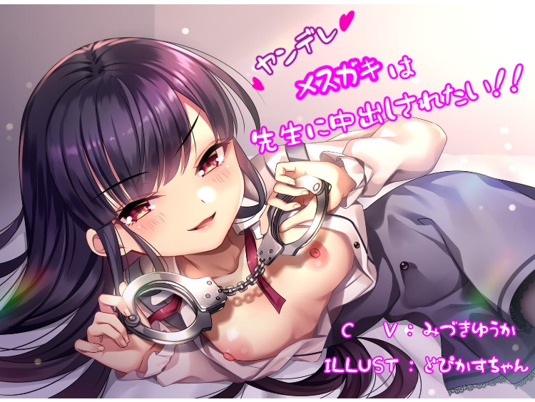 ヤンデレメスガキは先生に中出しされたい！！