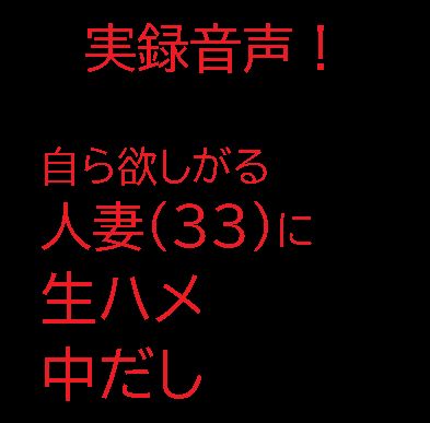 自ら欲しがる人妻（33）に生ハメ中だし