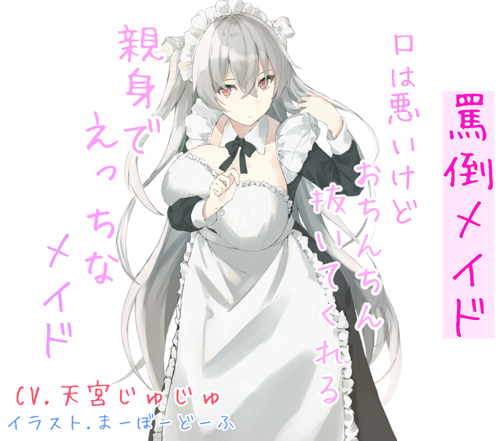 罵倒メイド 口は悪いけどおちんちん抜いてくれる親身でえっちなメイド 
