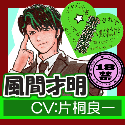 イケメンに執【着】されて【度】々犯されたけど ……でも【愛】されてて…… そして【落】ちちゃう  【風間才明】