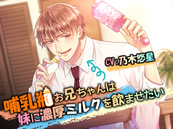 哺乳瓶お兄ちゃんは妹に濃厚ミルクを飲ませたい