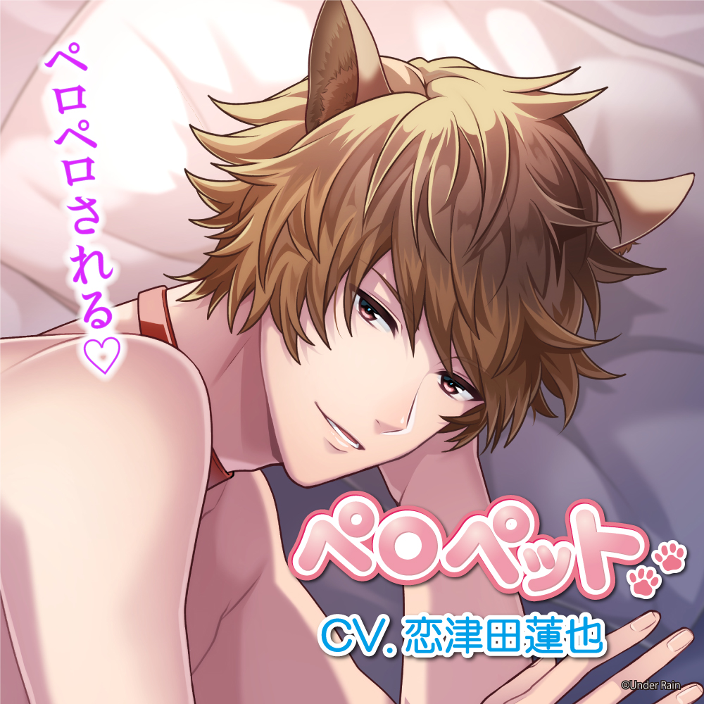 ペロペット〜絶倫×お兄さんワンコ×発情エッチ～