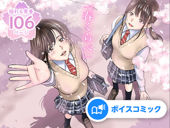 【女性音声のみ】春くらべ