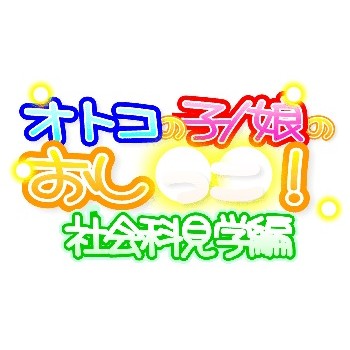 オトコの子/娘のおし○○！　社会科見学編　complete