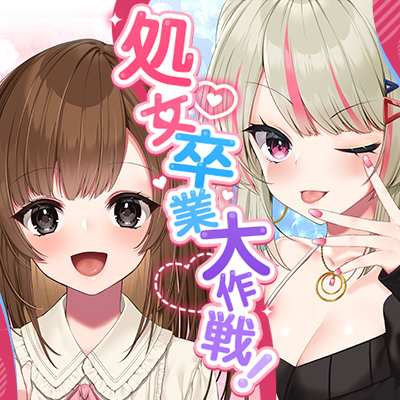 処女卒業大作戦!～天真爛漫娘と素直になれない生意気ギャルの初めてのえっちな体験～