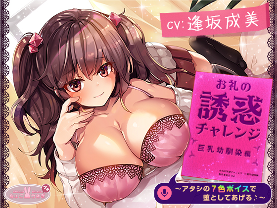 お礼の誘惑チャレンジ 巨乳幼馴染編 ～アタシの7色ボイスで堕としてあげる♪～【KU100バイノーラル】