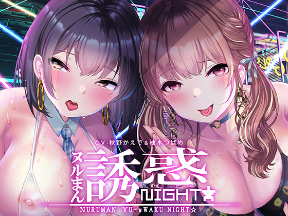ぬるまん★誘惑ナイト！～ぼくの彼女の裏バイト～【フォーリーサウンド】