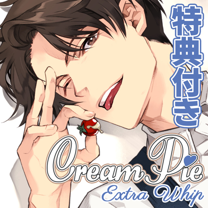 【特典トラック付・配信限定】Cream Pie Extra Whip ～大好きな彼と、素肌のままで最後までV～ 三雲博允