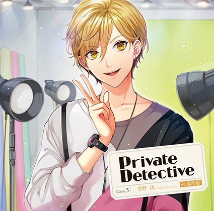 「PrivateDetective③」 CV : 湯町駆