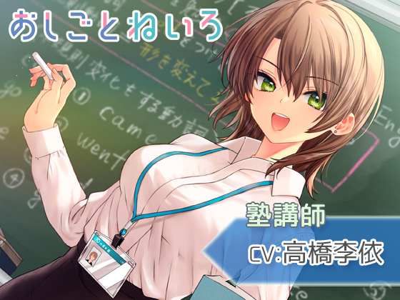 【囁き・耳吹き・タッピング】おしごとねいろ ～塾講師編～【CV.高橋李依】